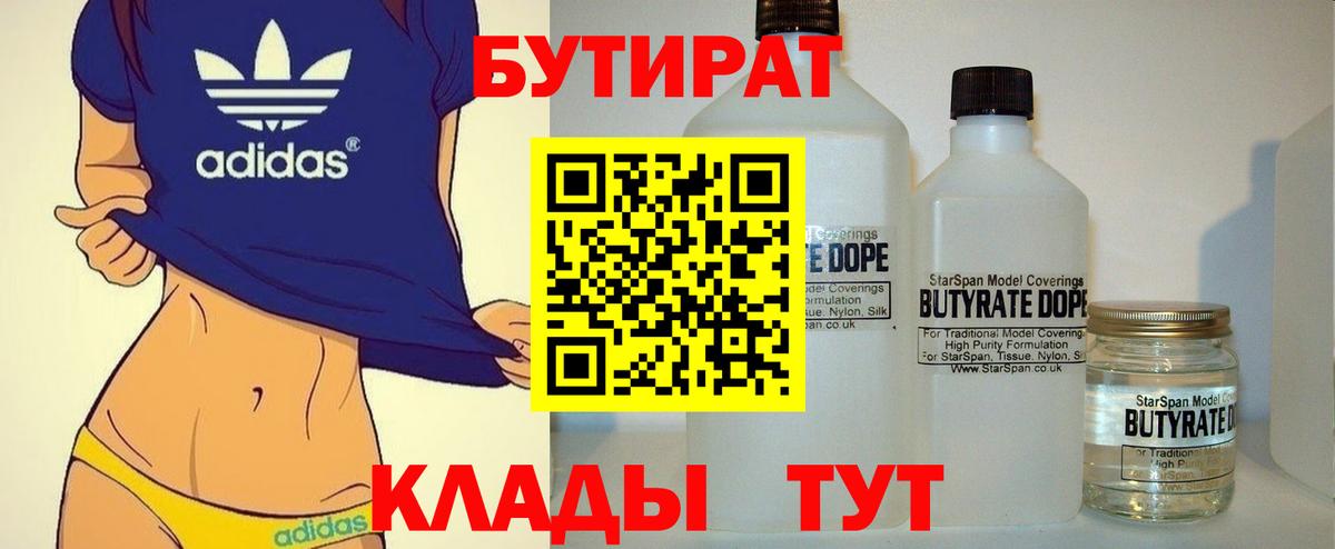 БУТИРАТ  БУТИРАТ бутандиол  Вход с VPN  Десногорск 